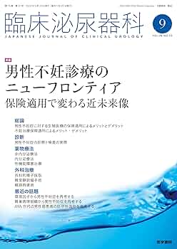 男性不妊症の臨床 臨床泌尿器科 2022年 9月号 特集 男性不妊診療のニュー