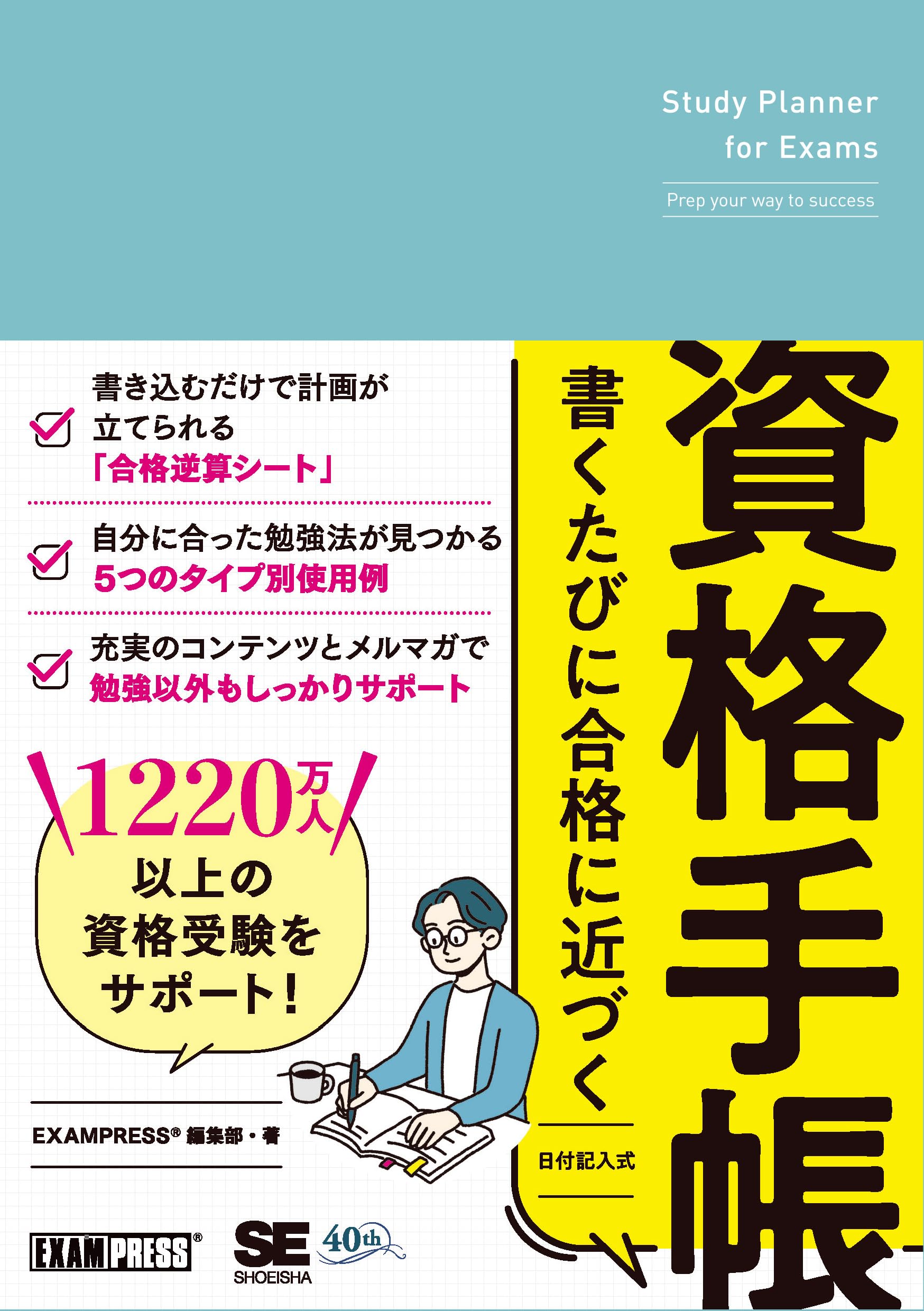 書くたびに合格に近づく資格手帳 | EXAMPRESS編集部 |本 | 通販 | Amazon