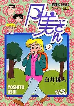 [初版、ハガキ付き] スーパー主婦月美さん 1巻,2巻セット 臼井儀人 初版、ハガキ付き] スーパー主婦月美さん 1巻,2巻セット 臼井儀