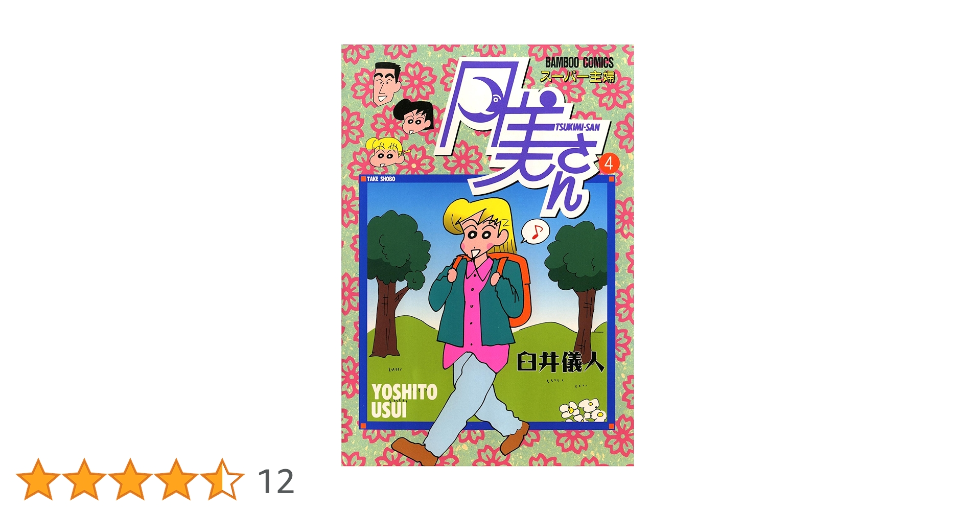 [初版、ハガキ付き] スーパー主婦月美さん 1巻,2巻セット 臼井儀人 Amazon.co.jp: スーパー主婦 月美さん （1） (バンブー