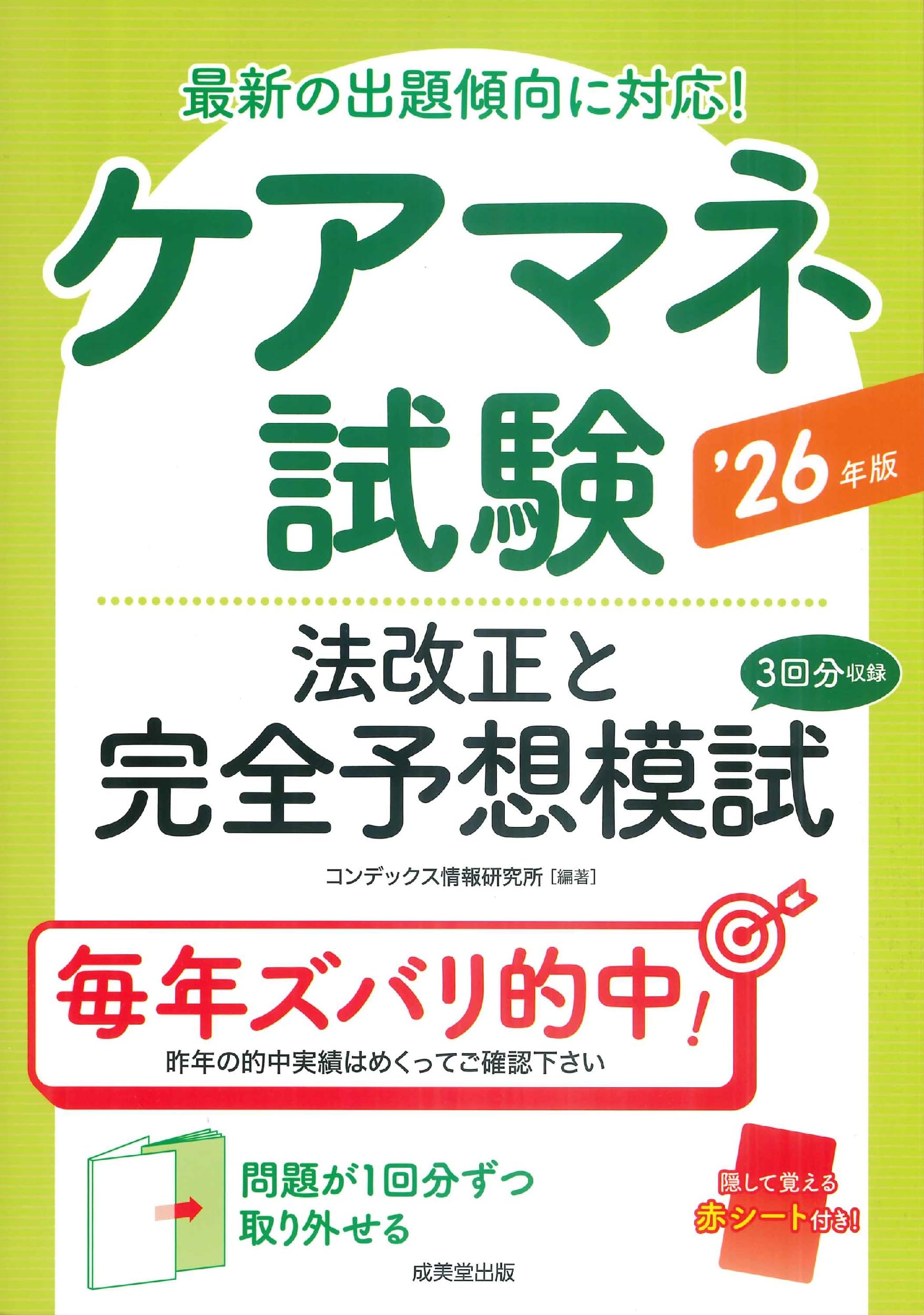 Amazon.co.jp: ケアマネ試験 法改正と完全予想模試 '26年版 (2026年版