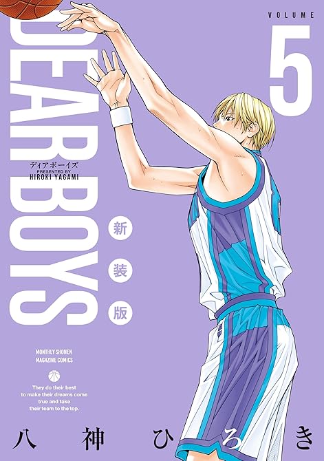 ＤＥＡＲ　ＢＯＹＳ　新装版（５）の表紙イラスト