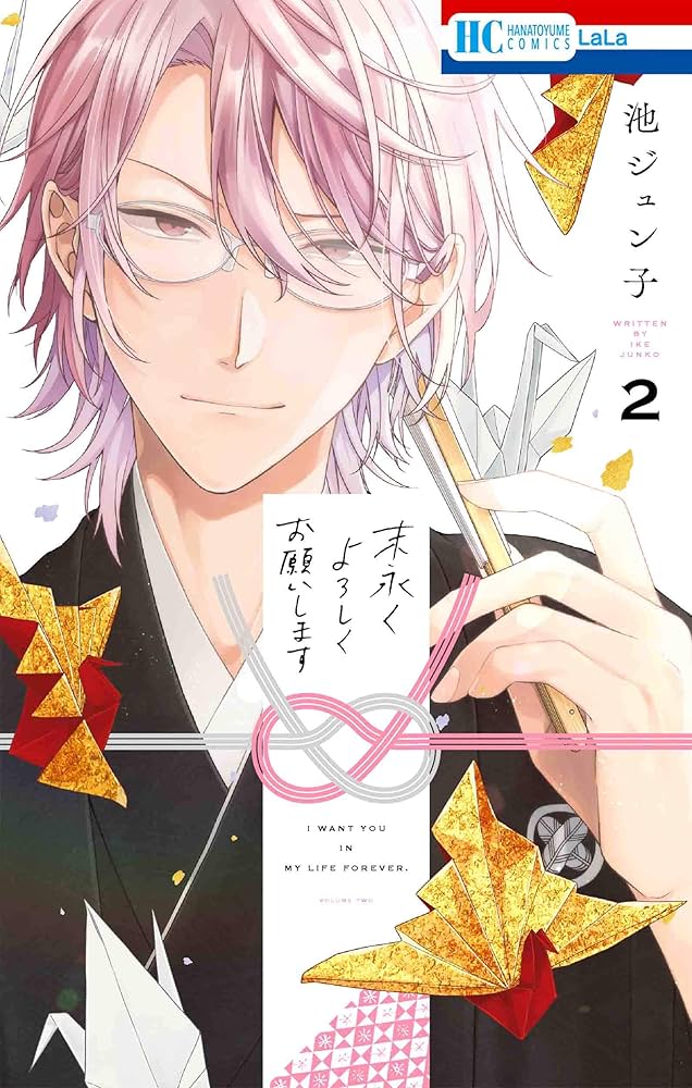 Amazon.co.jp: 末永くよろしくお願いします 2 (花とゆめCOMICS) : 池 Amazon.co.jp: 末永くよろしくお願いします 2 (花とゆめCOMICS) : 池