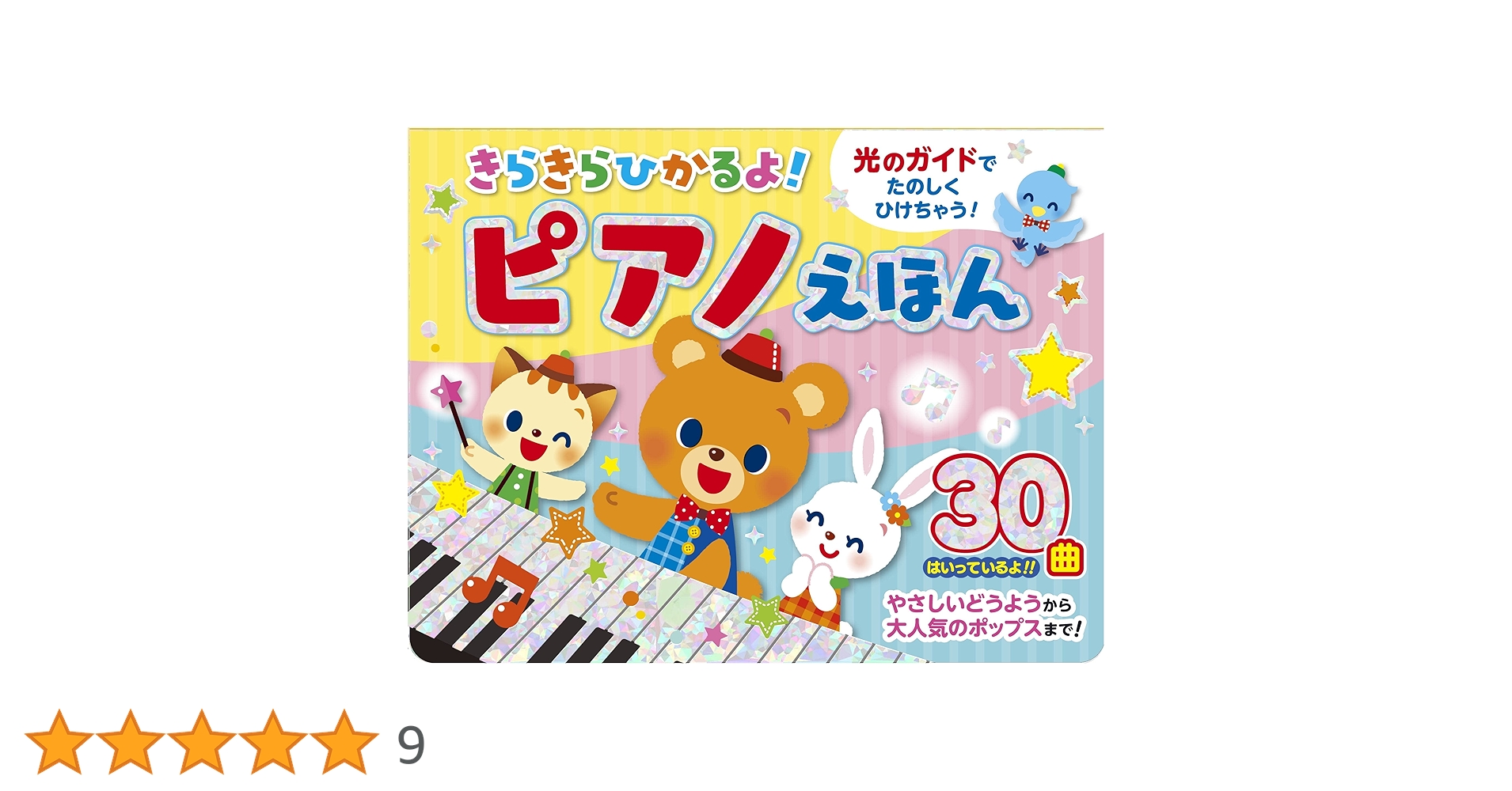 Amazon.co.jp: きらきらひかるよ ピアノえほん : .: 本