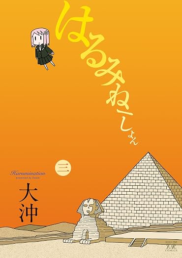 はるみねーしょん 3巻