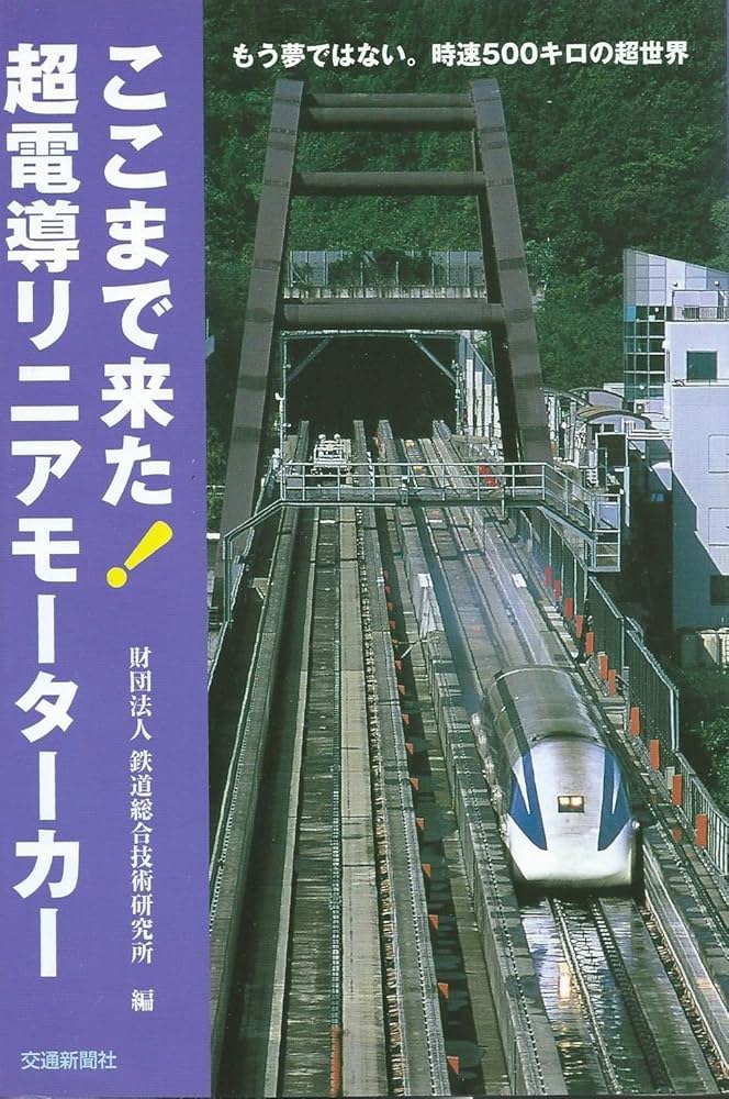 ここまで来た!超電導リニアモーターカー | 鉄道総合技術研究所