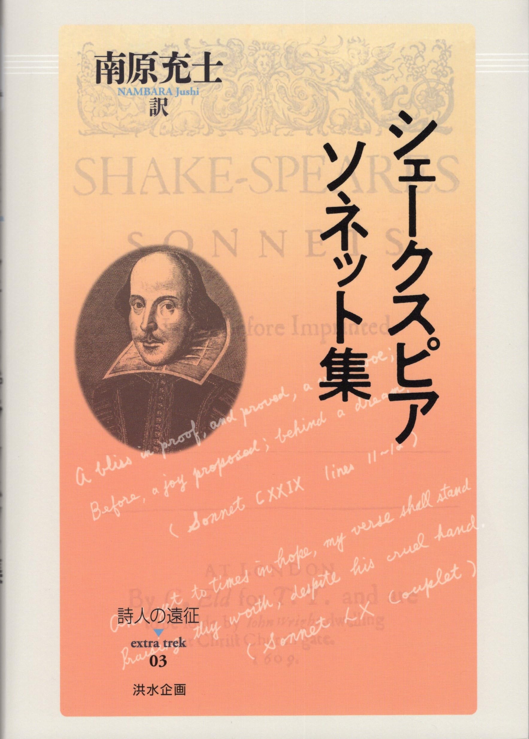 Amazon.co.jp: シェークスピア ソネット集 (詩人の遠征 extra trek 03