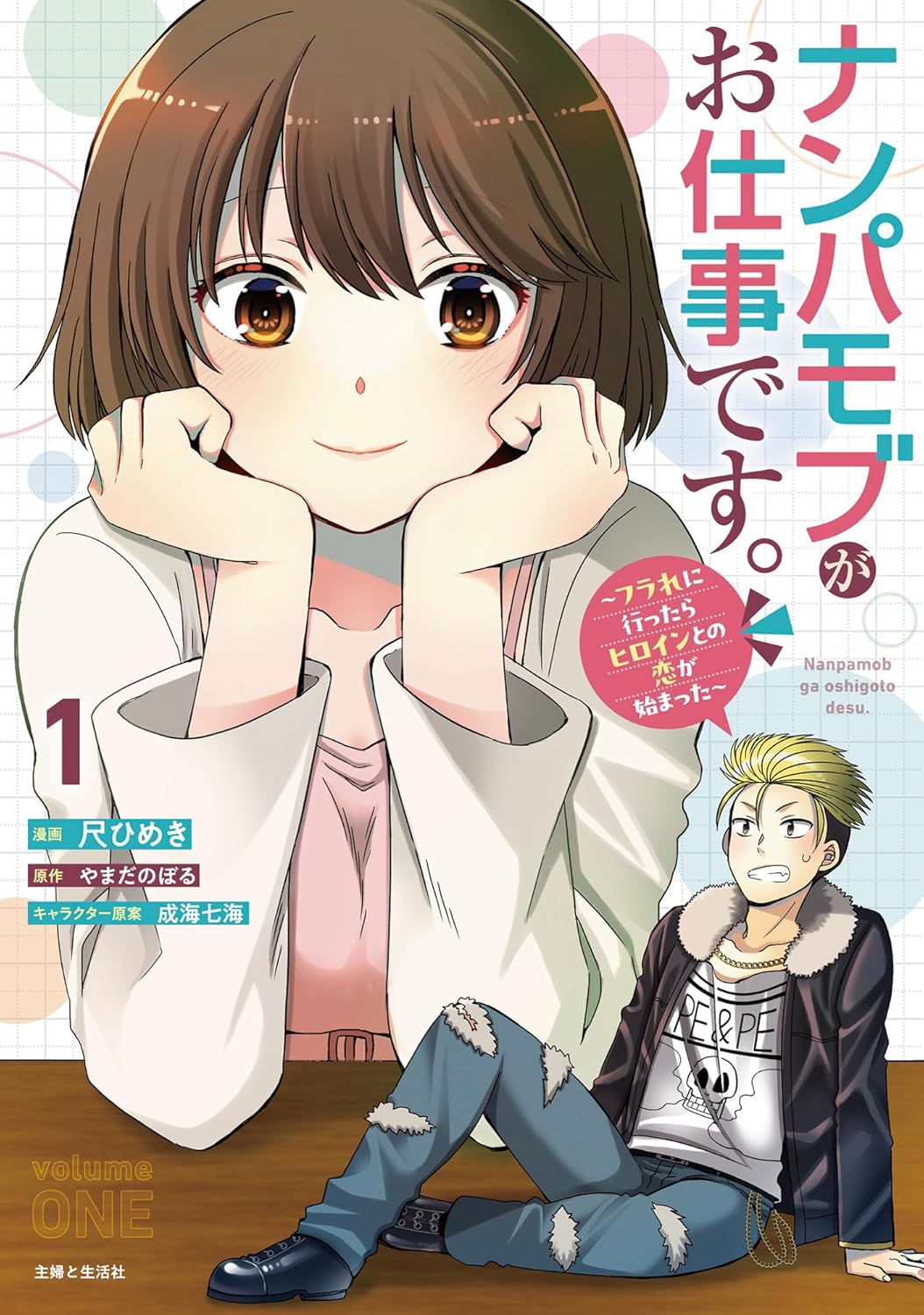 ナンパモブがお仕事です。〜フラれに行ったらヒロインとの恋が始まった〜（コミック）１-8410685