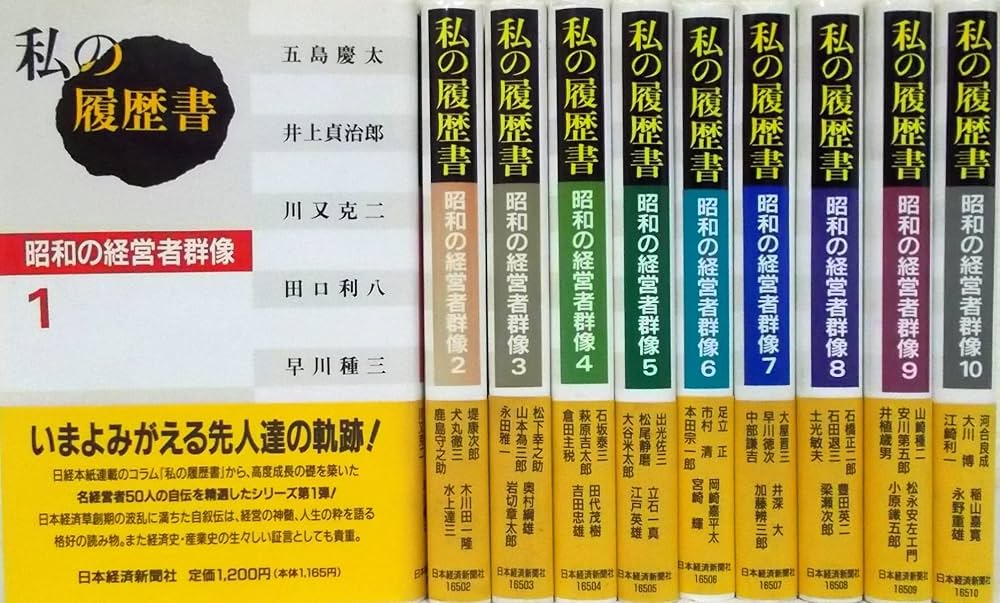 私の履歴書 : 昭和の経営者群像 1～10