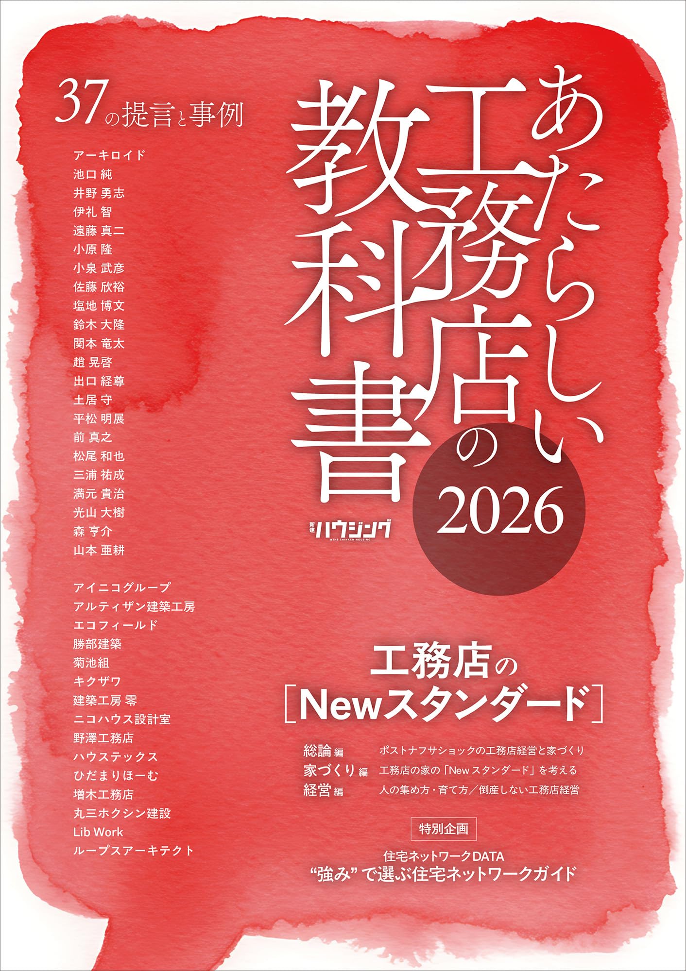あたらしい工務店の教科書2026 | 新建ハウジング |本 | 通販 | Amazon