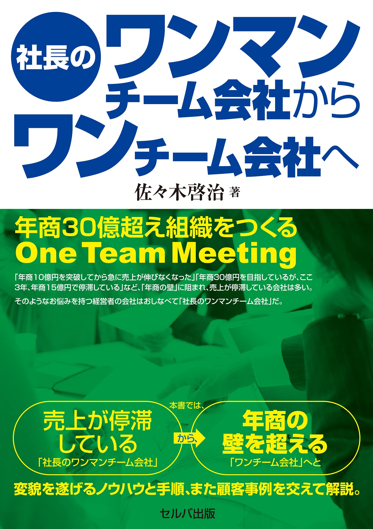 社長のワンマンチーム会社からワンチーム会社へ 年商30億円超え組織をつくる One Team Meeting 佐々木 啓治 本 通販 Amazon