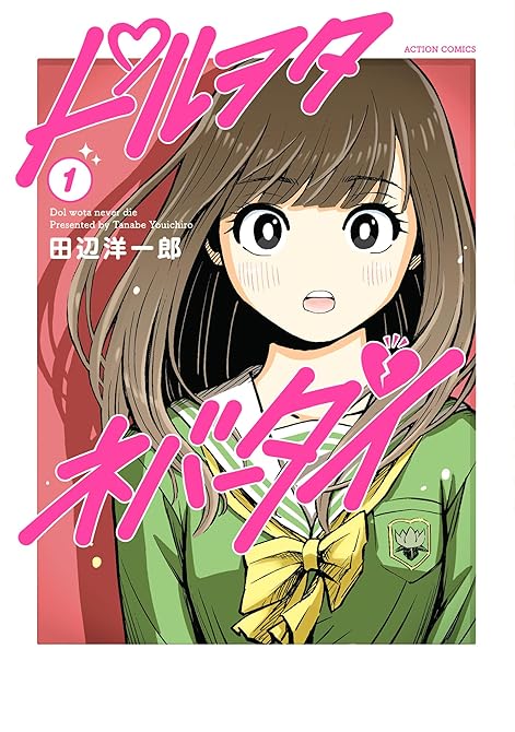 『ドルヲタネバーダイ ： 1』の表紙イラスト 電子書籍 漫画
