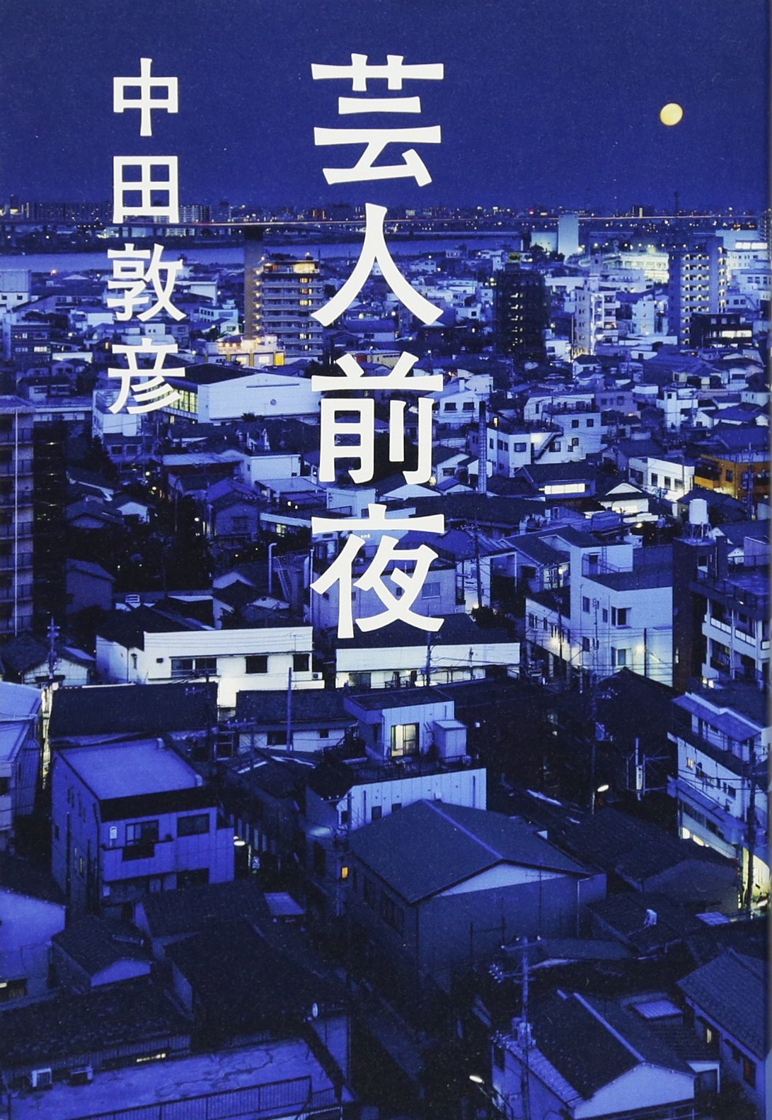 芸人前夜 (ヨシモトブックス) | 中田 敦彦 |本 | 通販 | Amazon