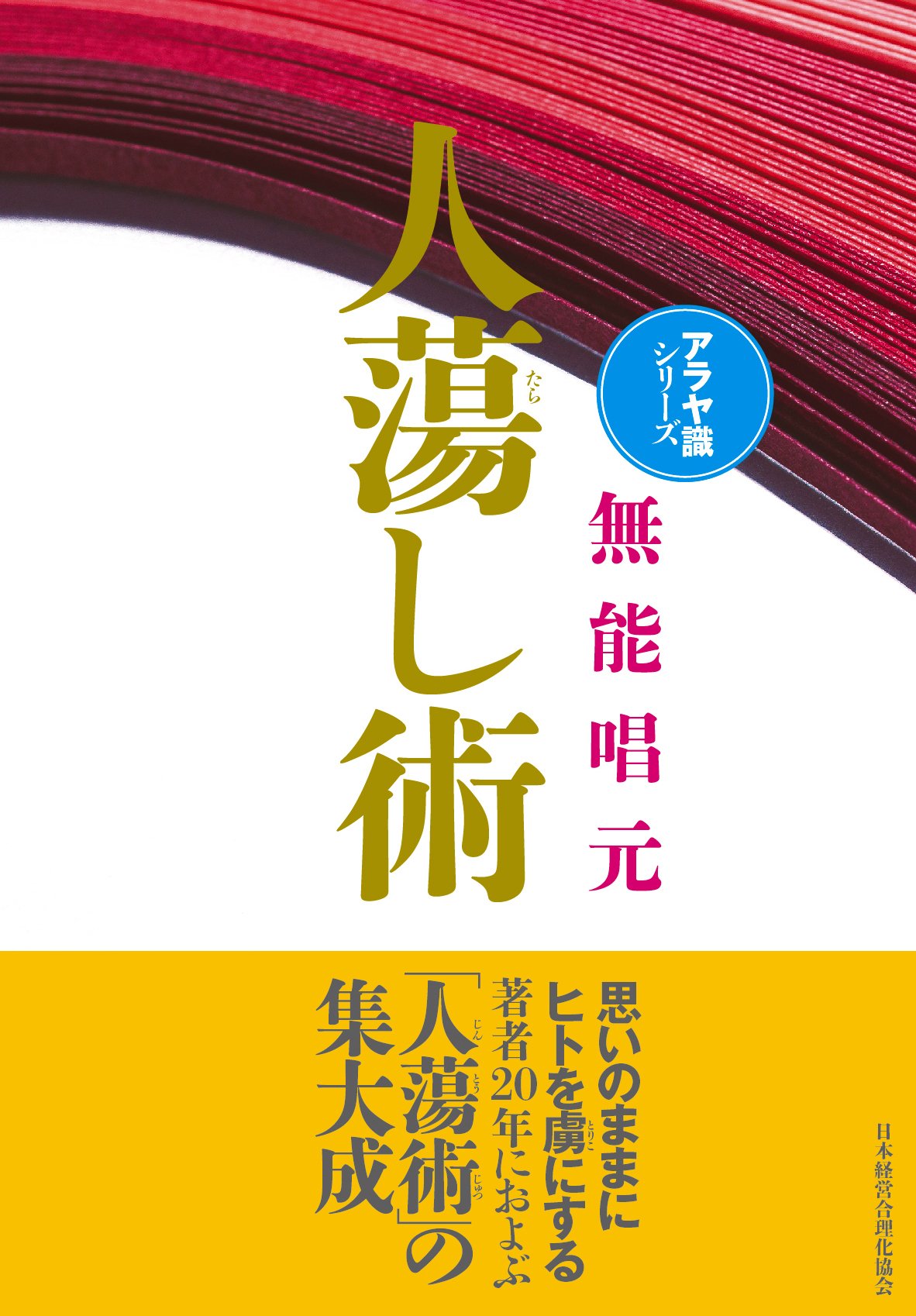 人蕩し術 人たらし術 無能唱元｜人文/社会