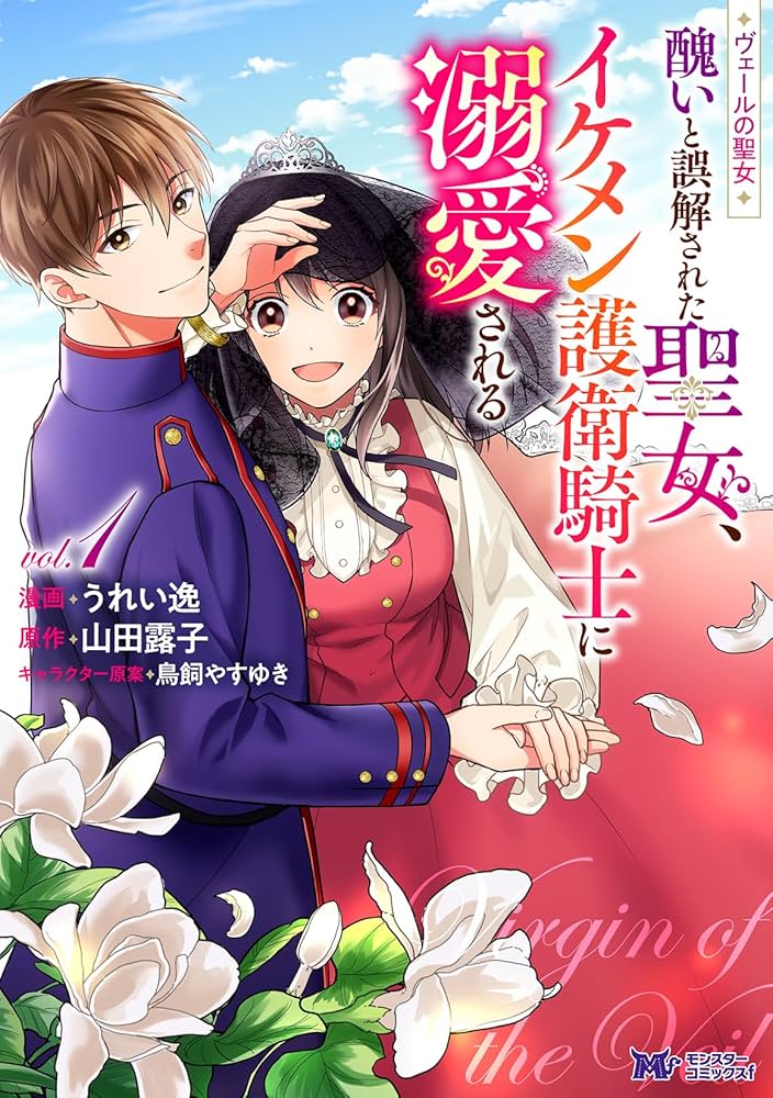 ヴェールの聖女～醜いと誤解された聖女、イケメン護衛騎士に溺愛される～☆1〜4巻 ヴェールの聖女 ～醜いと誤解された聖女、イケメン護衛騎士に