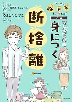 そろそろ断捨離します！ 他の方は購入しないで下さい Amazon.co.jp: BS朝日「ウチ、“断捨離”しました！」公式