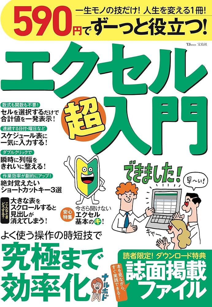 590円でずーっと役立つ! エクセル超入門 (TJMOOK) | 宝島社 |本 | 通販