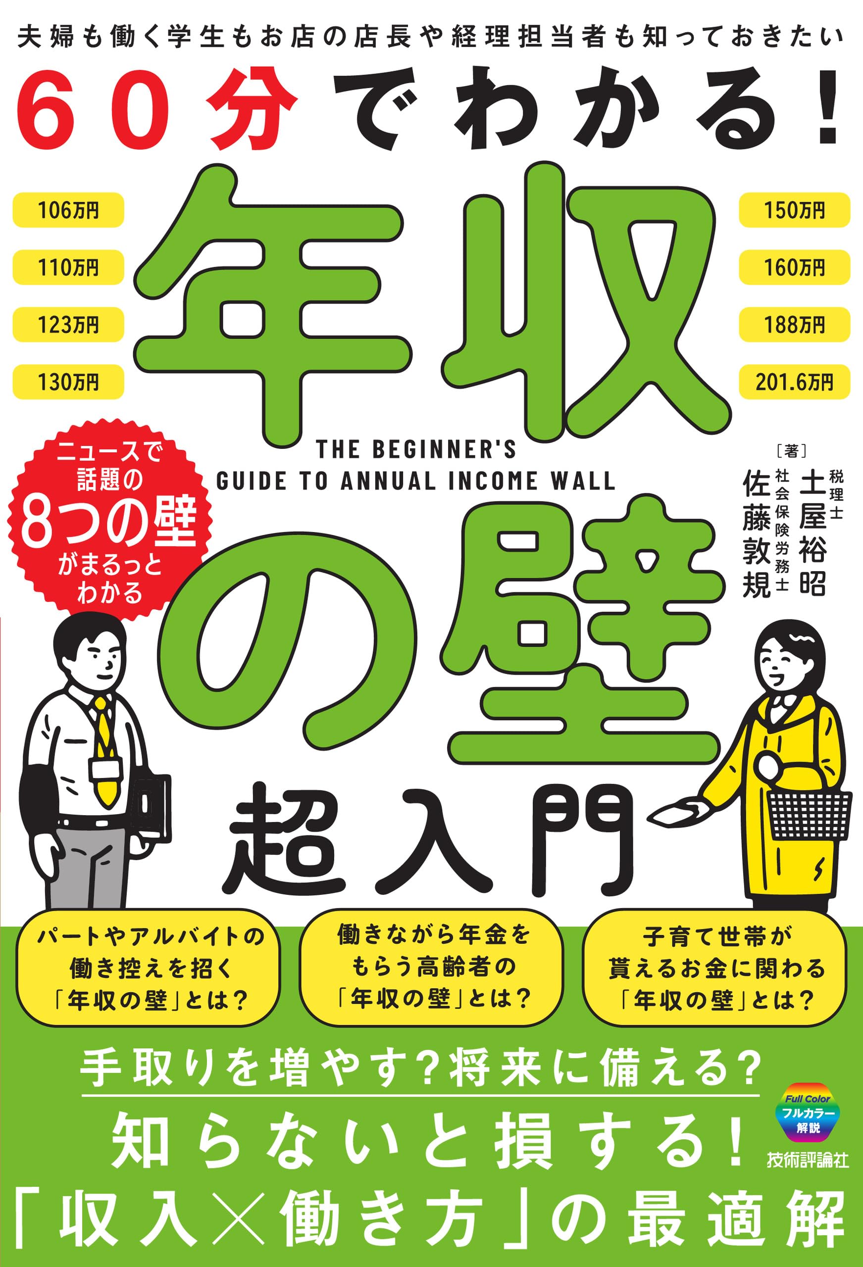 60分でわかる！ 年収の壁 超入門 | 土屋 裕昭, 佐藤 敦規 |本 | 通販