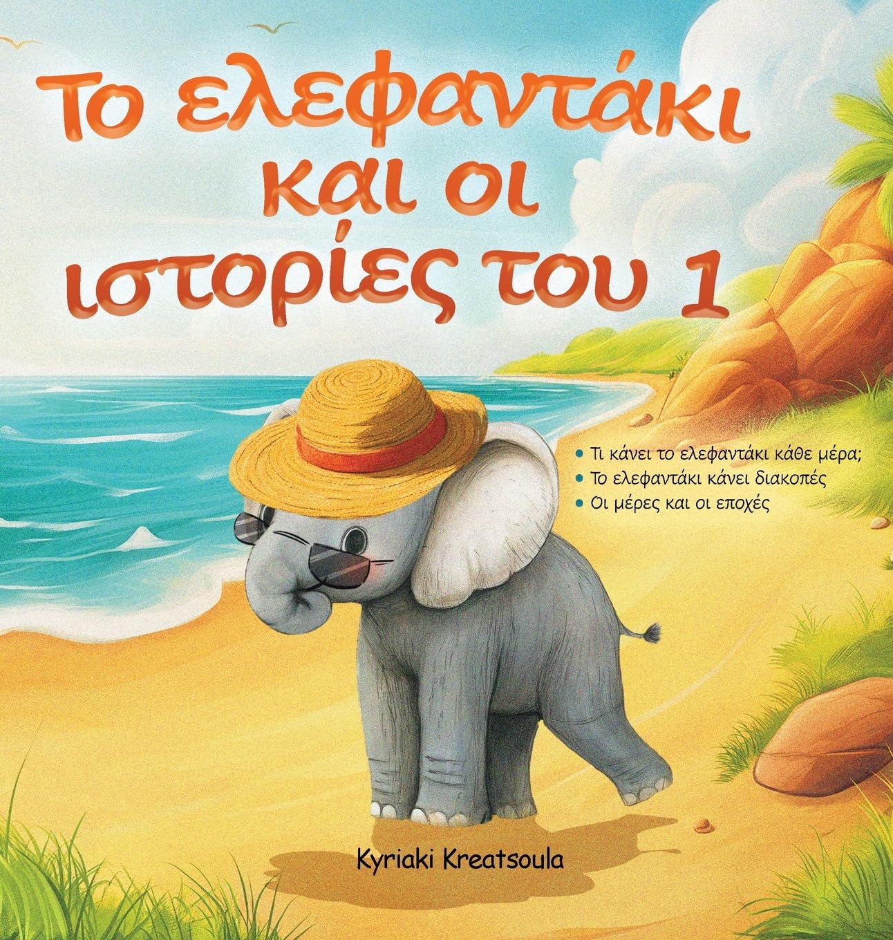 Greek Book for Children: The Little Elephant and His Adventures / Το Ελεφαντάκι και οι Ιστορίες του 1 - Rhyming Stories, Toddler Storybook, L