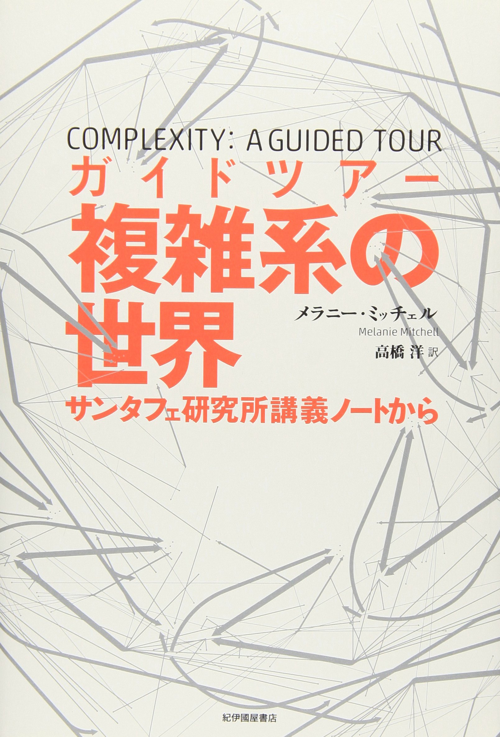 Amazon.co.jp: ガイドツアー 複雑系の世界: サンタフェ研究所講義