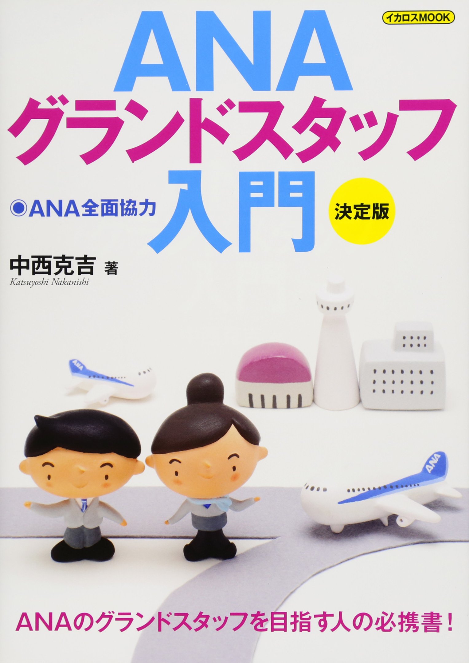 Anaグランドスタッフ入門 決定版 イカロス ムック 中西 克吉 本 通販 Amazon
