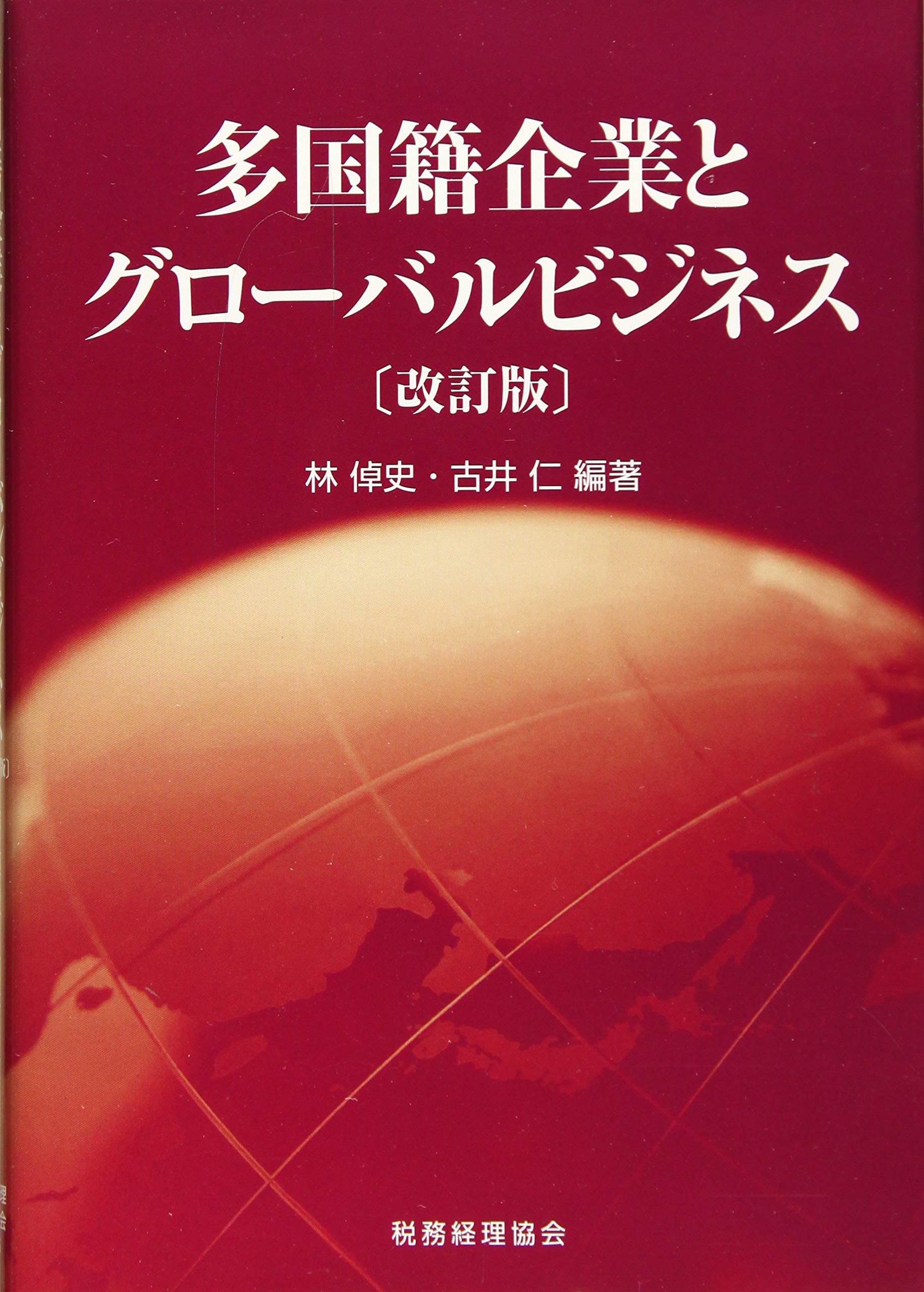 Amazon.co.jp: 多国籍企業とグローバルビジネス〔改訂版〕 : 林倬史