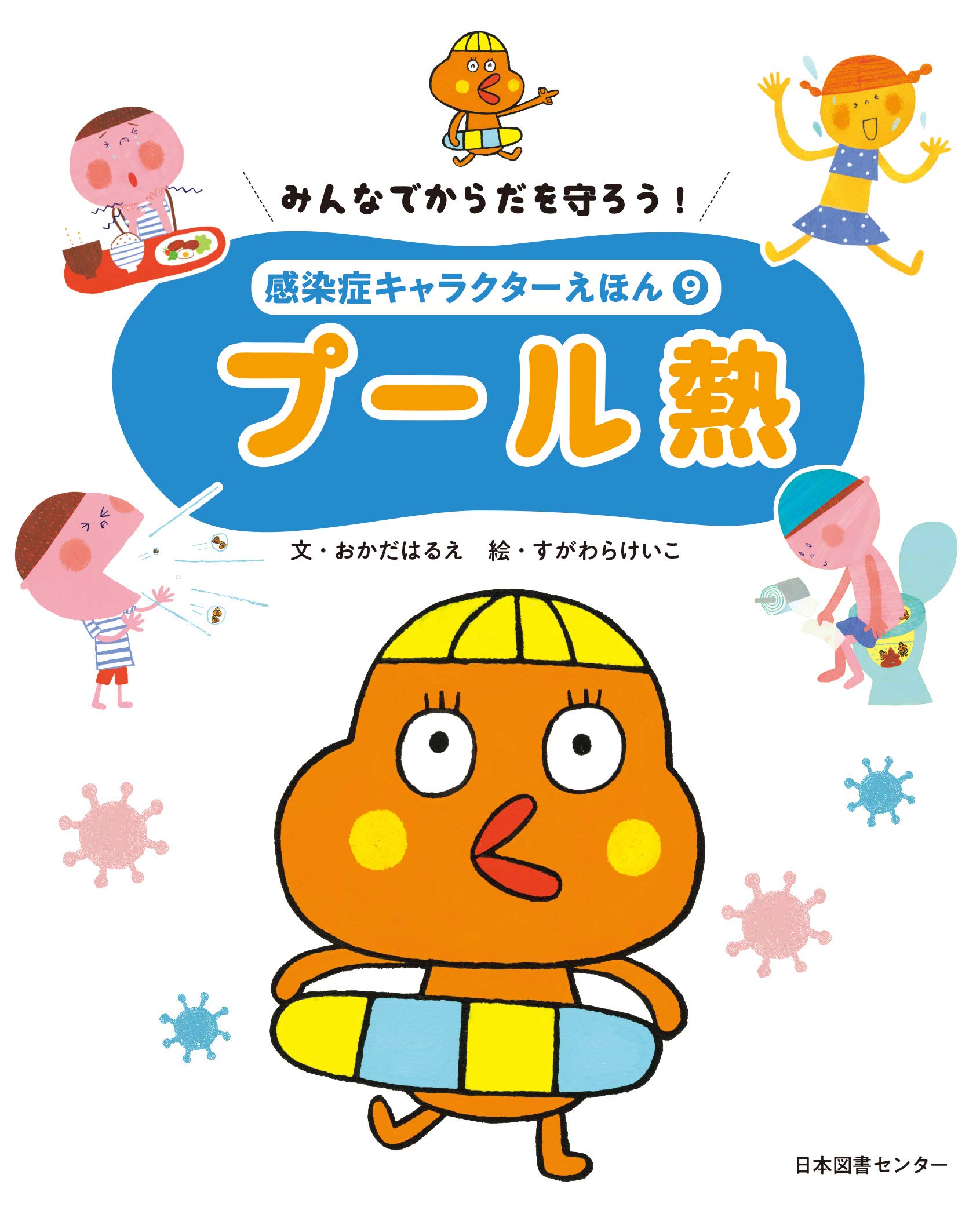 Amazon.co.jp: みんなでからだを守ろう! 感染症キャラクターえほん 第9 Amazon.co.jp: みんなでからだを守ろう! 感染症キャラクターえほん 第9