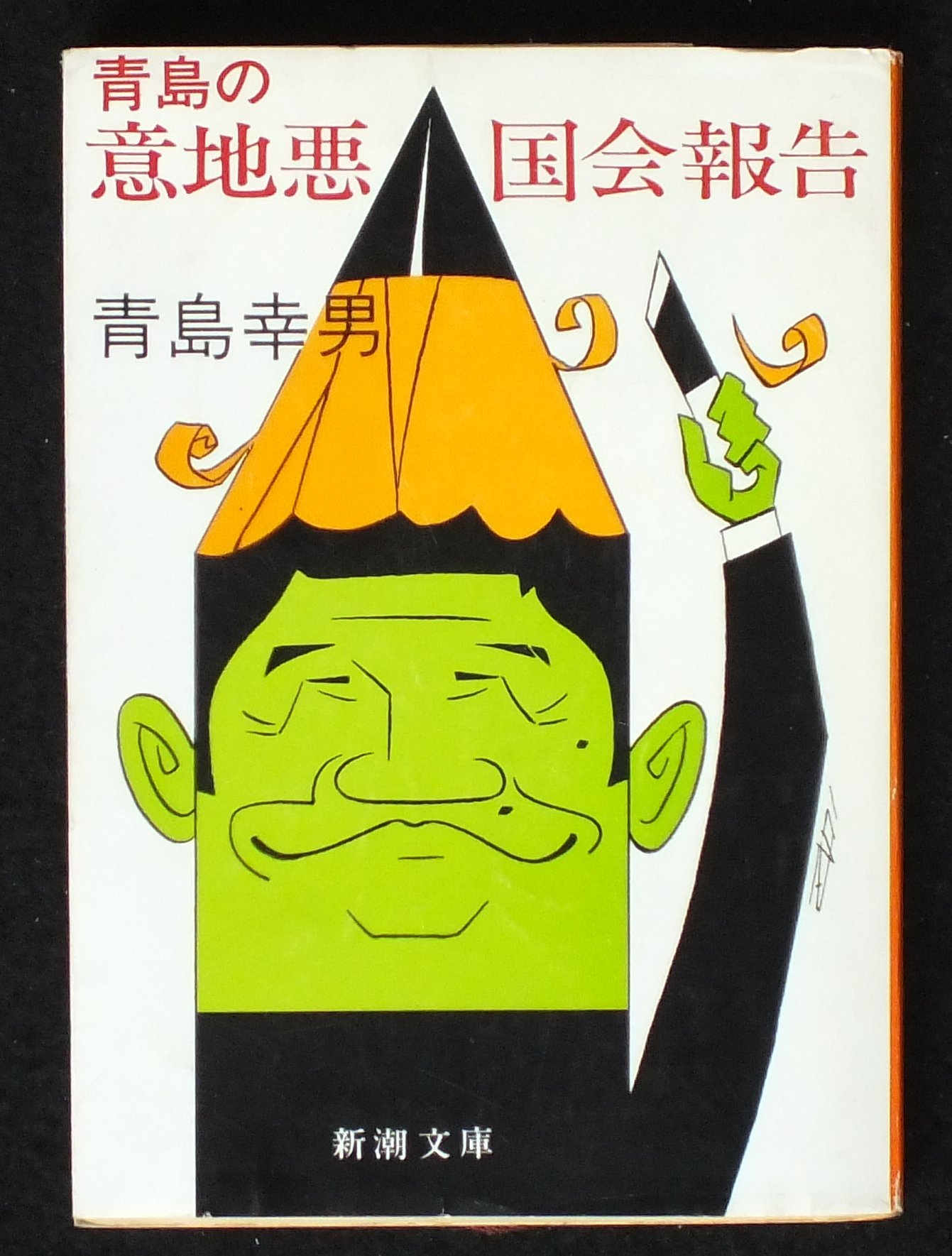 Amazon.co.jp: 青島 幸男: 本、バイオグラフィー、最新アップデート