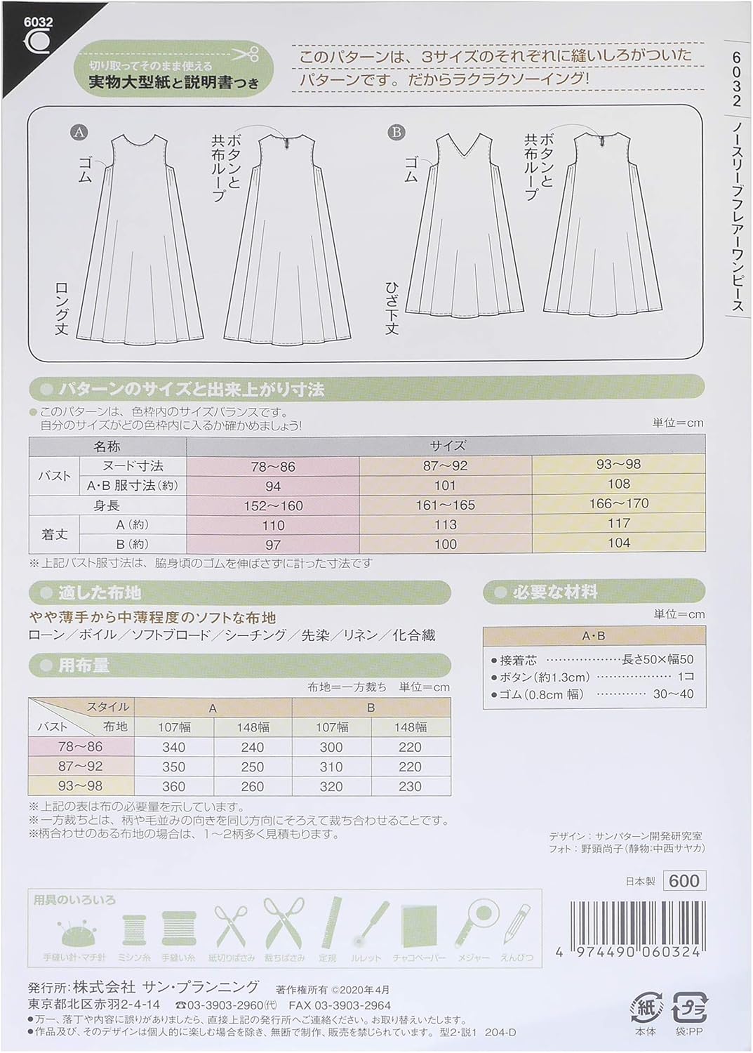 Amazon サン プランニング 型紙 パターン ノースリーブフレアーワンピース 6032 型紙 パターン 通販