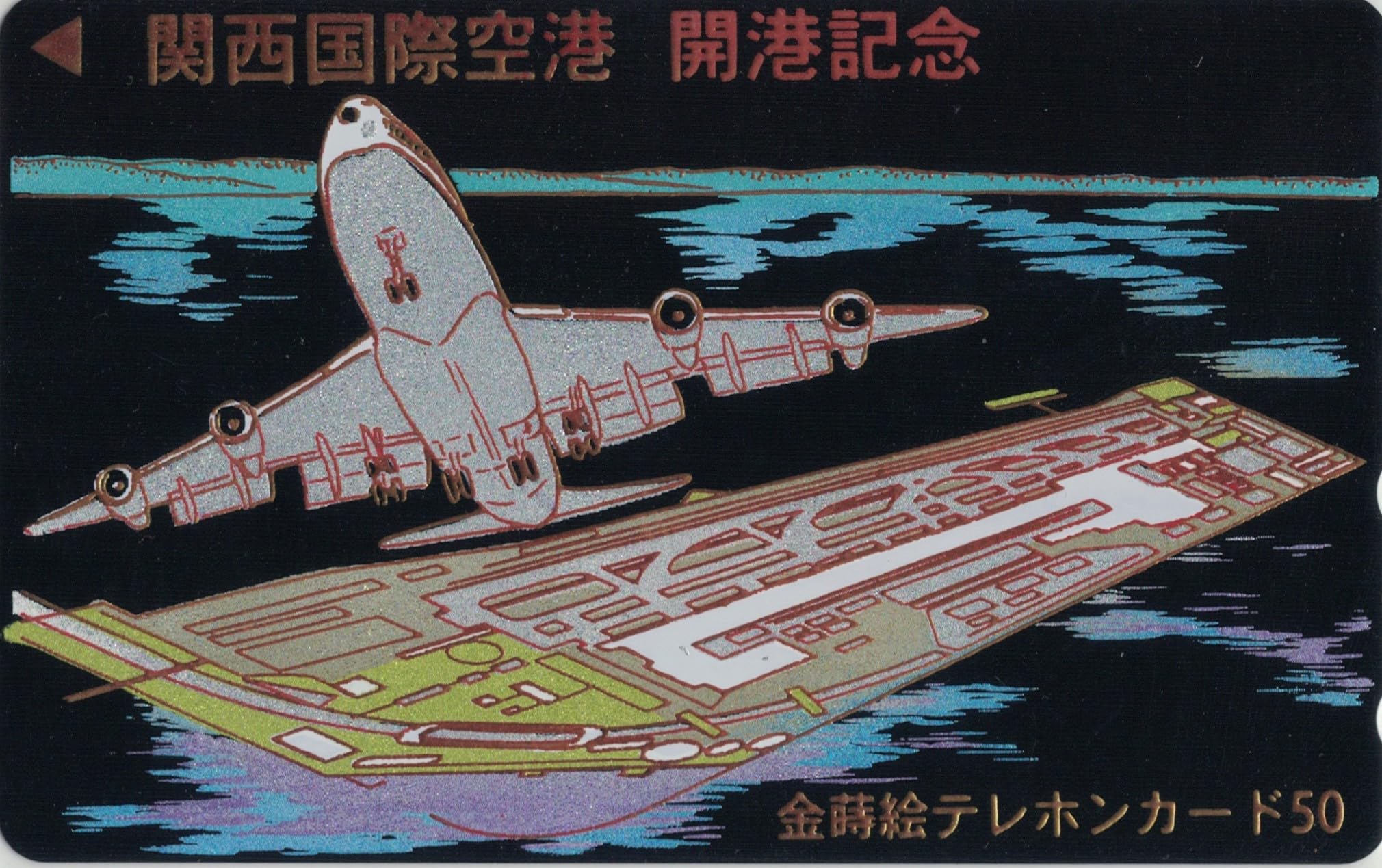 Amazon | テレホンカード テレカ 関西国際空港 開港記念 金蒔絵カード