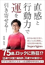 直感と行動力で運を引き寄せる! (スーパーエイジャー出版)