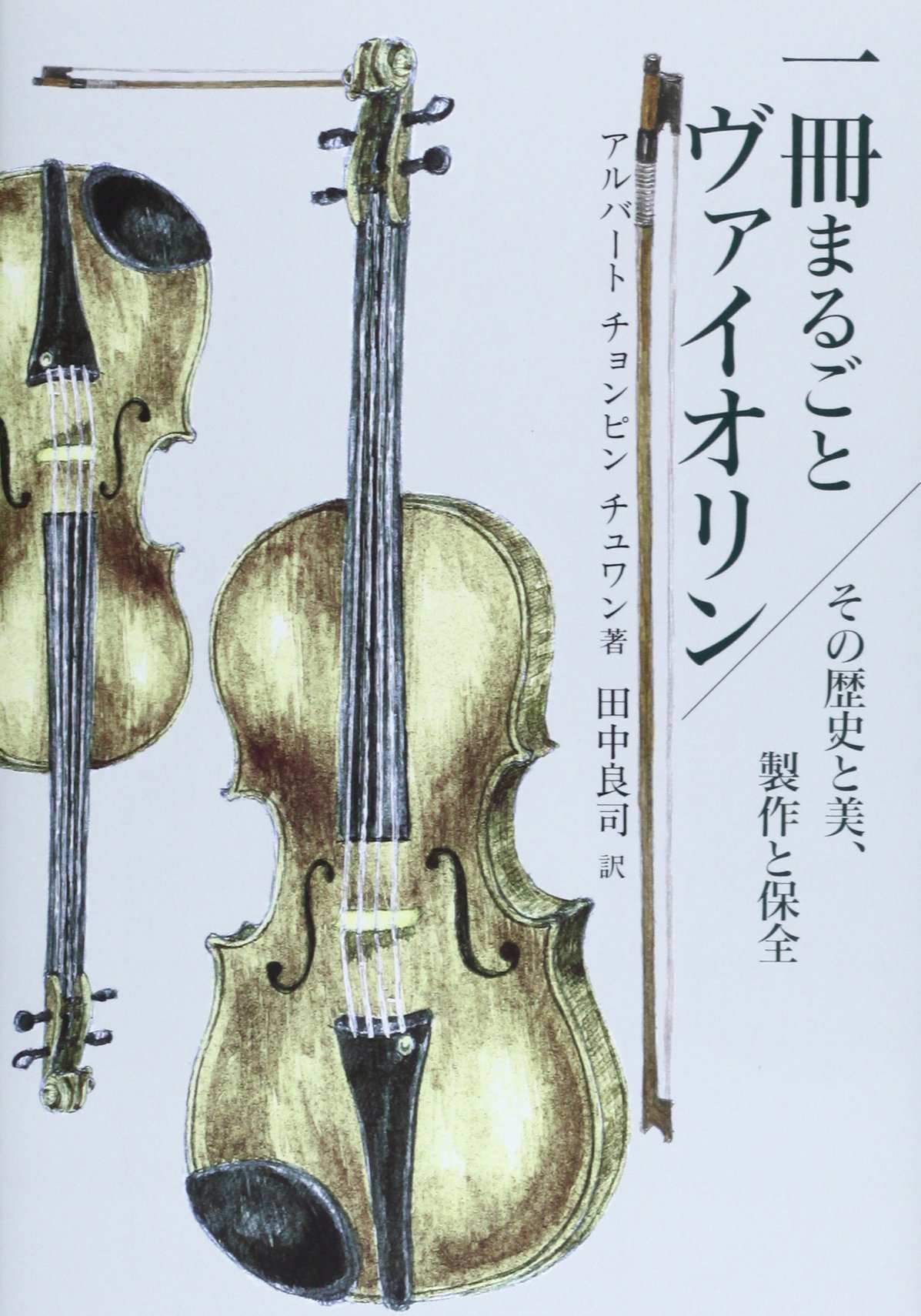Amazon.co.jp: 一冊まるごとヴァイオリン: その歴史と美、製作と保全