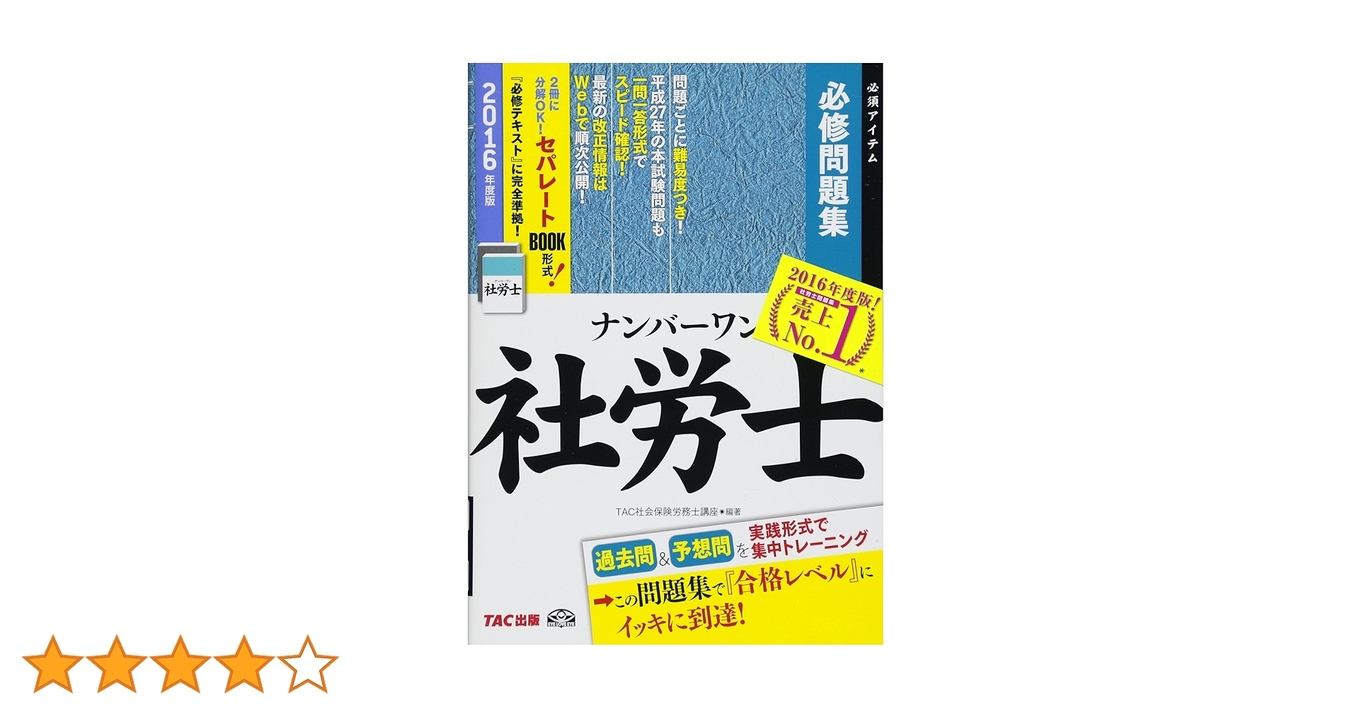 ❤️❤️❤️ナンバーワン社労士ハイレベルテキスト〈1〉労働基準法2016年度版❤️7冊❤️ 2016年度版】社労士ナンバーワンシリーズ 必修アイテム [基礎