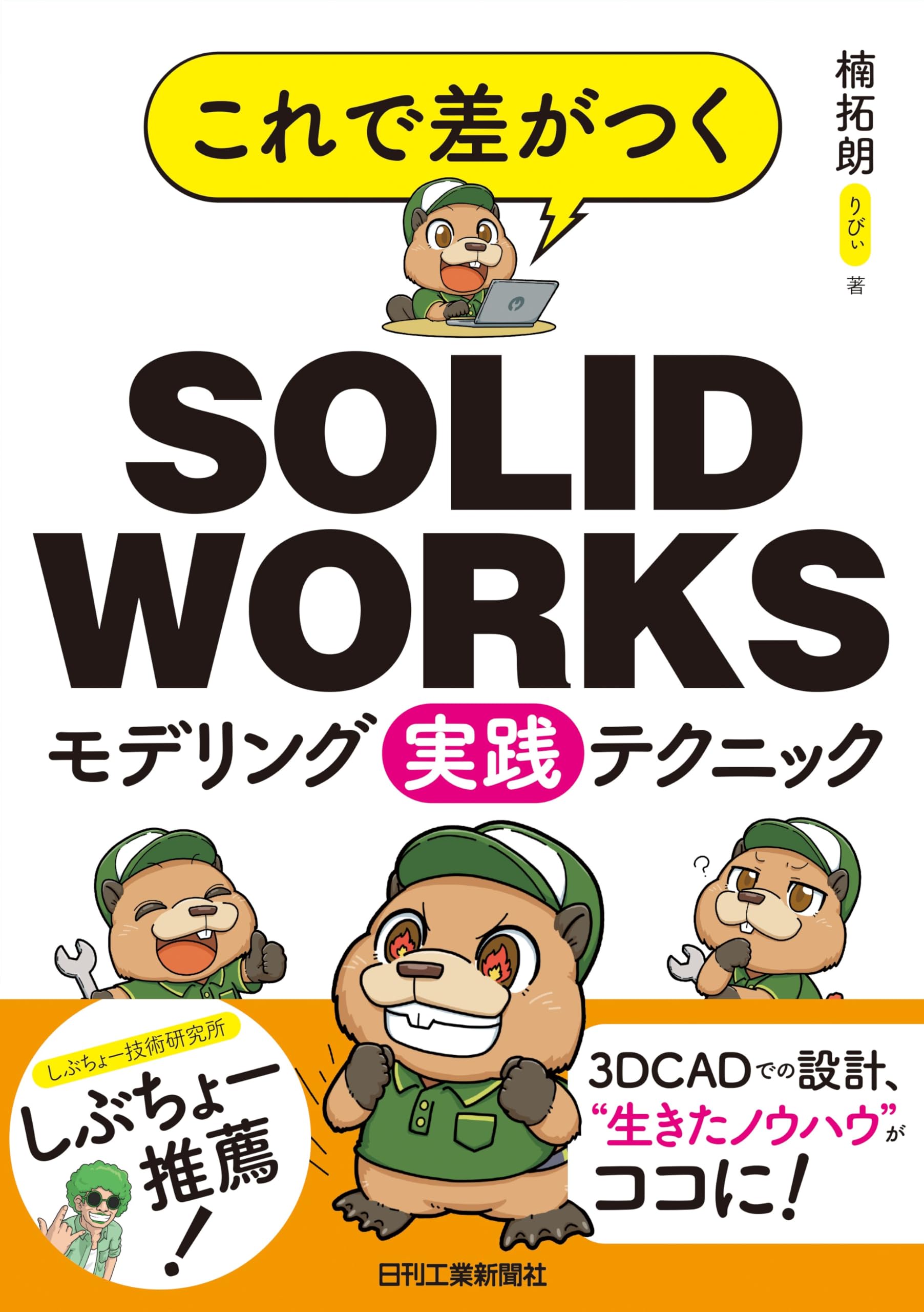 これで差がつく SOLIDWORKSモデリング実践テクニック | 楠 拓朗（り