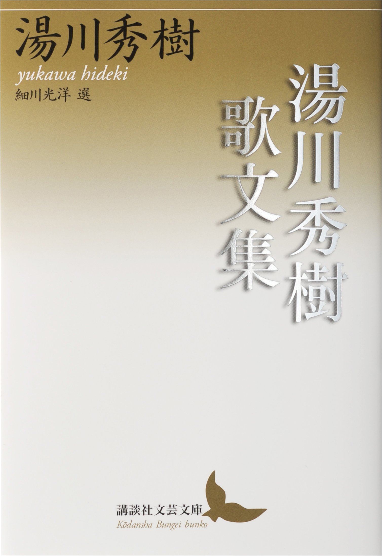 Amazon.co.jp: 湯川 秀樹: 本、バイオグラフィー、最新アップデート