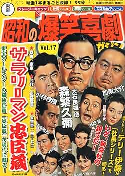 昭和の爆笑喜劇　DVD作品50本 昭和の爆笑喜劇 DVD作品50本