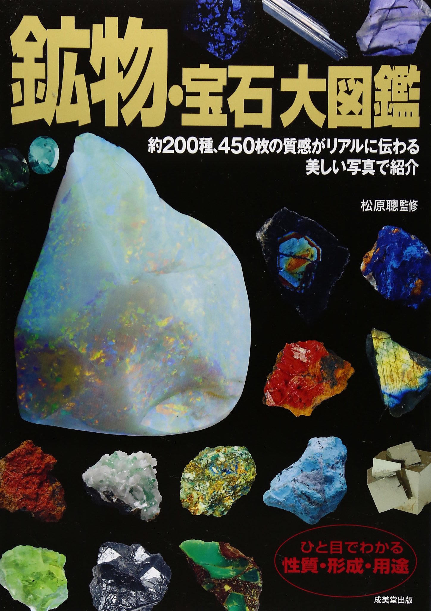 Amazon.co.jp: 鉱物・宝石大図鑑 : 本