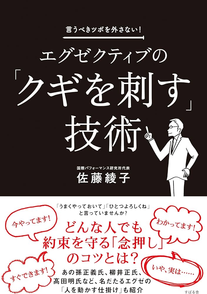 技詰め込んだ本 Amazon.co.jp: エグゼクティブの「クギを刺す」技術 : 佐藤綾子: 本