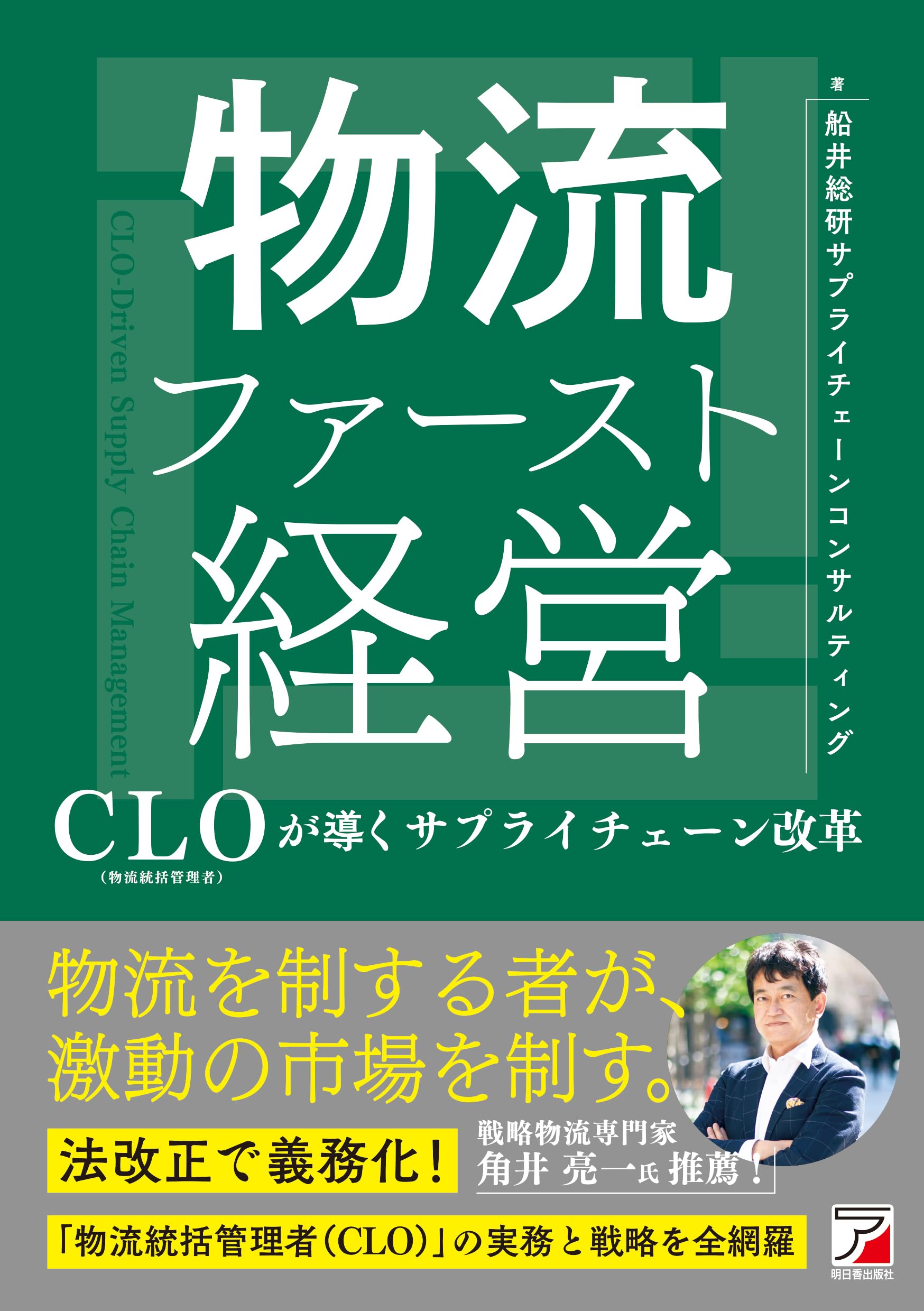 物流ファースト経営 CLO(物流統括管理者)が導くサプライチェーン改革