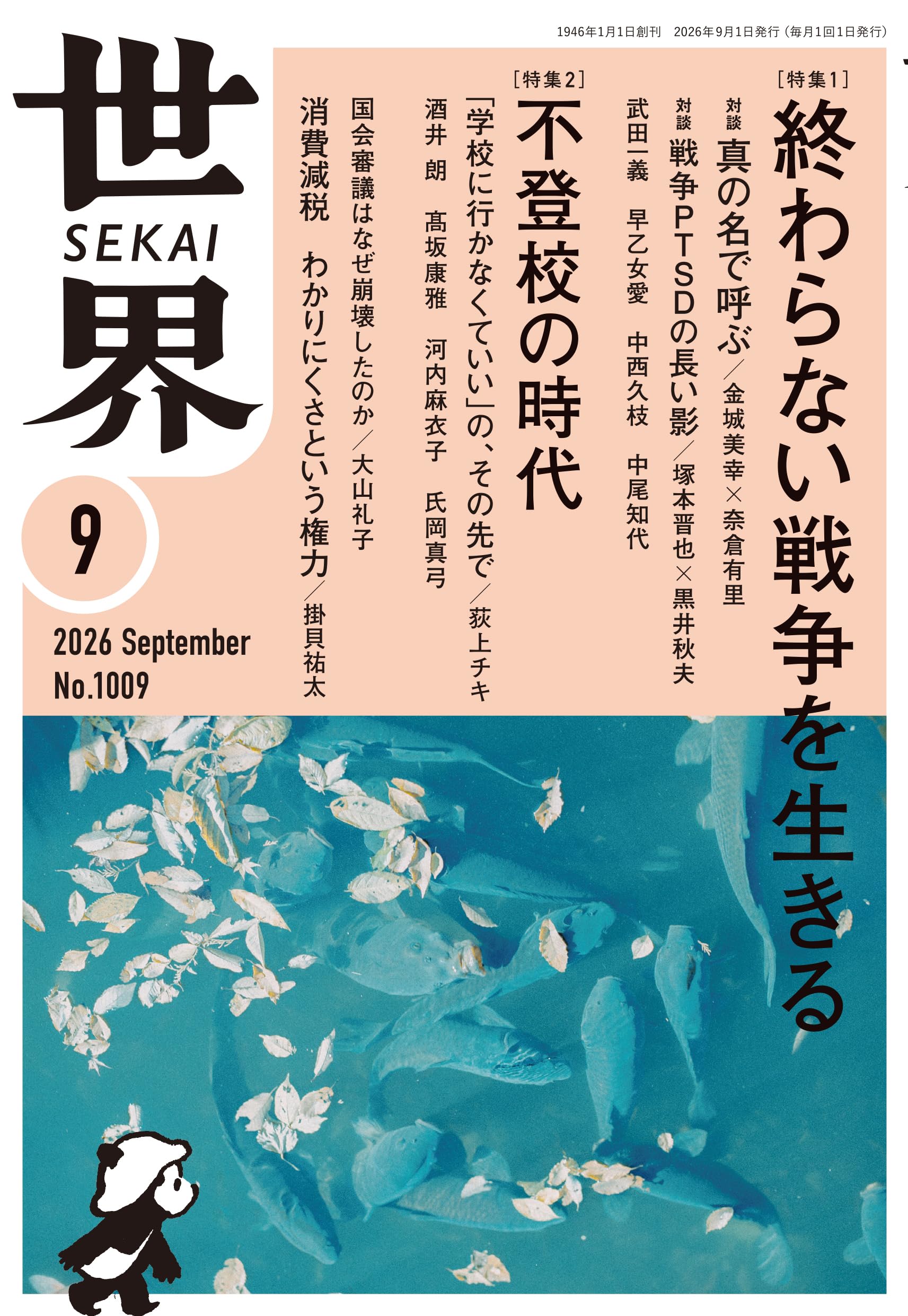 世界 2026年9月号 | 『世界』編集部 |本 | 通販 | Amazon