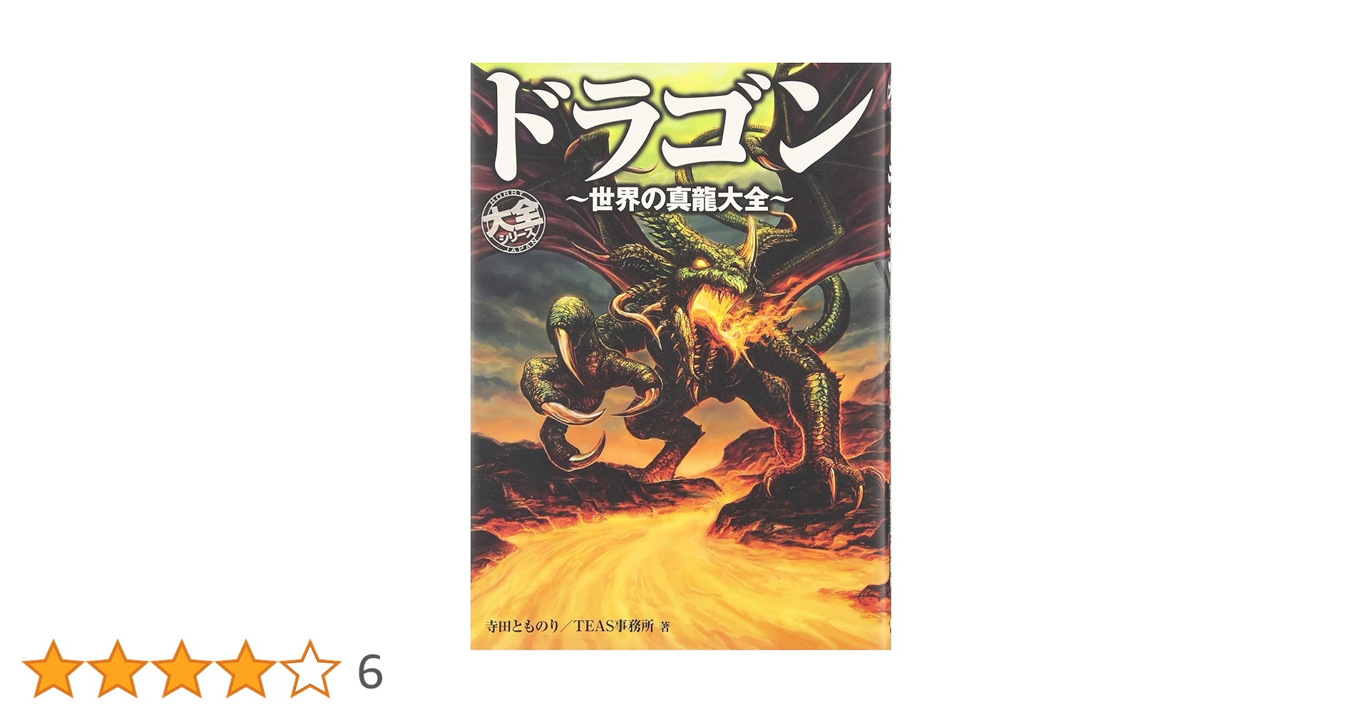 ドラゴン～世界の真龍大全～ (HOBBY JAPAN大全シリーズ) | 寺田 とも