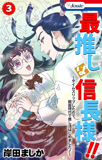 『最推しは信長様!!~タイムスリップしたので、戦国時代で推し活はじめました!~(3)【おまけ描き下ろし(略)』の表紙イラスト 電子書籍 漫画