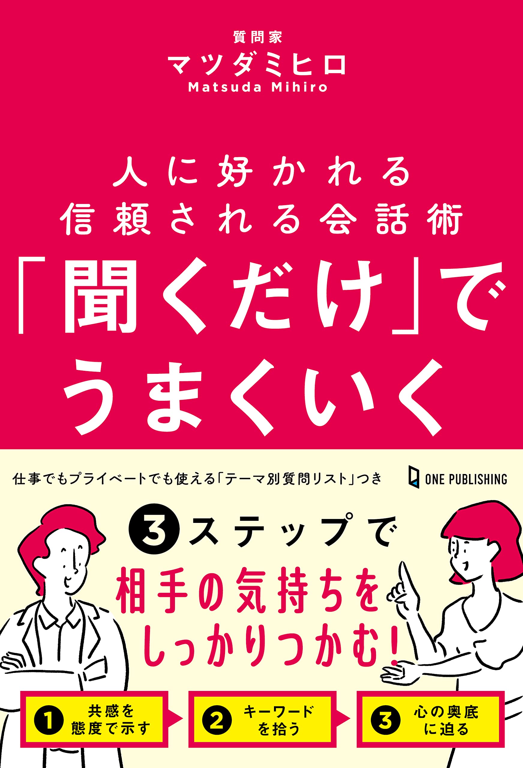 ご質問がありましたら何でもお聞きください 聞くだけ」でうまくいく | マツダミヒロ |本 | 通販 | Amazon