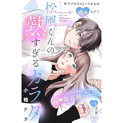 松風くんの熱すぎるカラダ　分冊版（３） (姉フレンドコミックス)