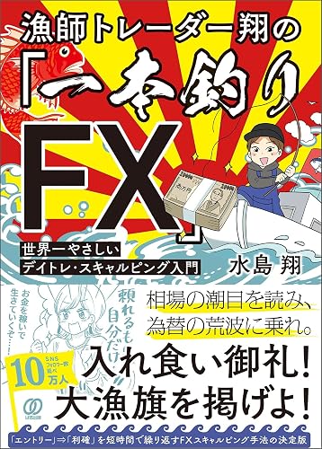 漁師トレーダー翔の「一本釣りFX」
