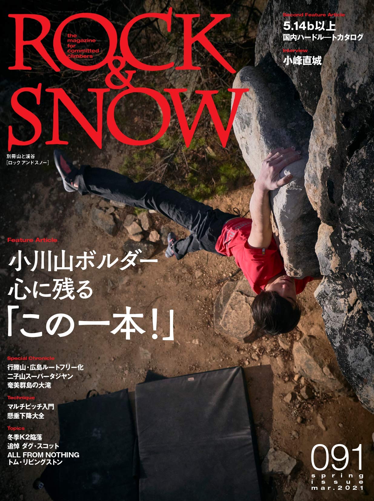 ROCK & SNOW 091「小川山ボルダー 心に残るこの一本」 (別冊山と溪谷