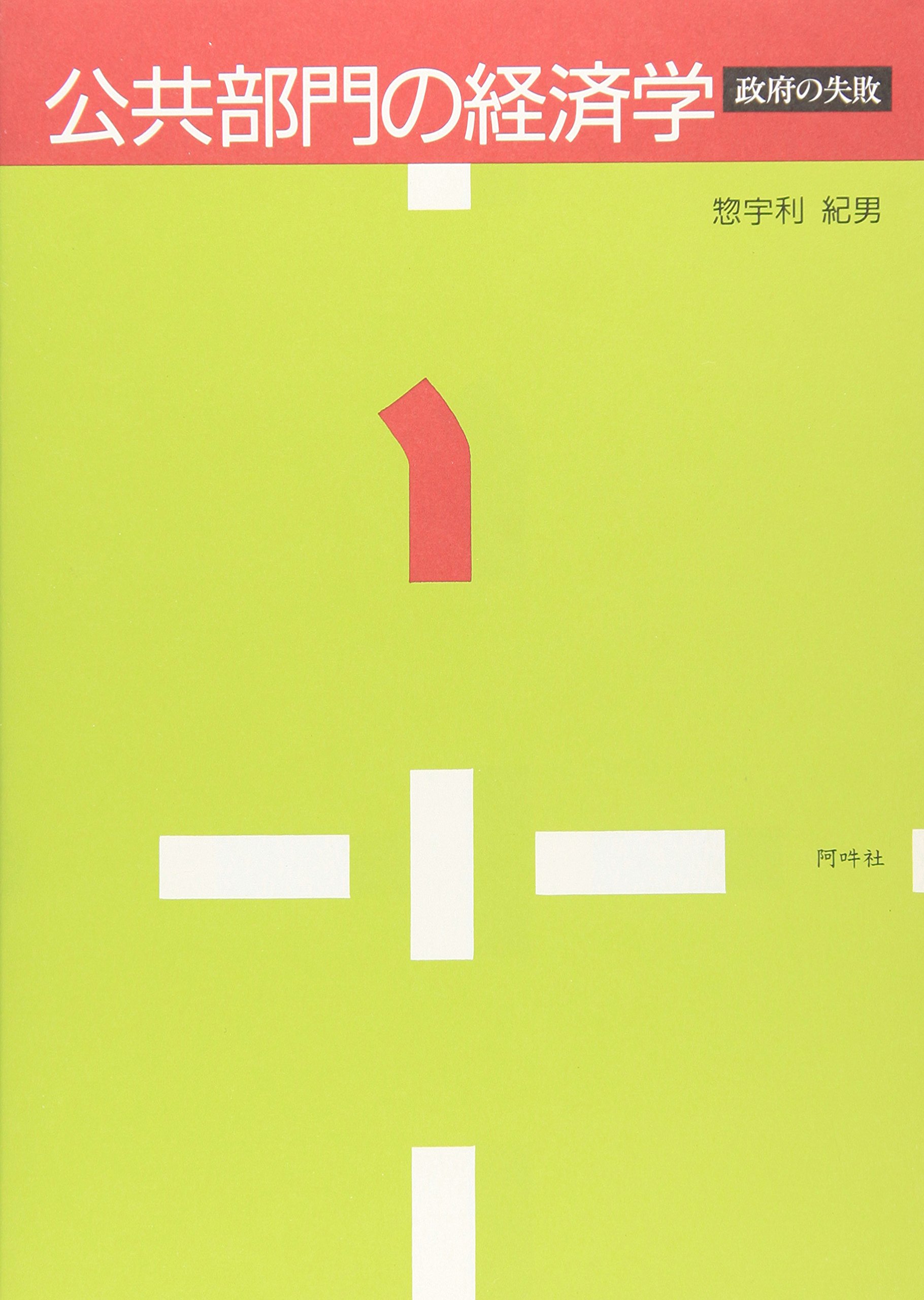 公共部門の経済学 政府の失敗 公共部門の経済学: 政府の失敗 | 惣宇利 紀男 |本 | 通販 | Amazon