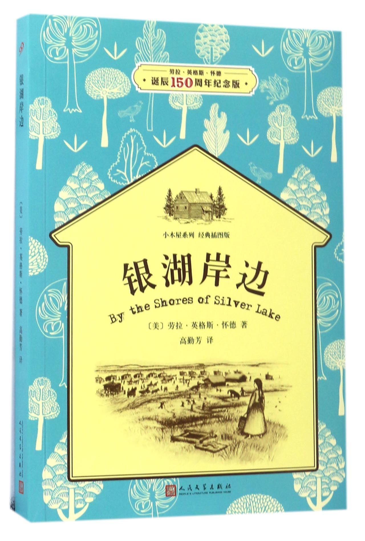 By the Shores of Silver Lake (Chinese Edition)