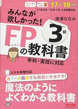 ECC FP 3級 2級 AFP テキスト・DVDセット 2018年度版 みんなが欲しかった! FPの教科書 3級 2017-2018年 (みんなが