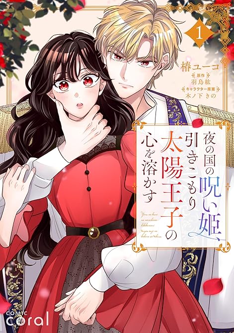 『夜の国の呪い姫、引きこもり太陽王子の心を溶かす（1）【描き下ろしおまけ付き】』の表紙イラスト 電子書籍 漫画